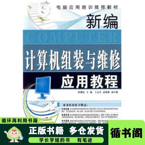 新編計算機組裝與維修應用教程 從入門到精通的實操指南